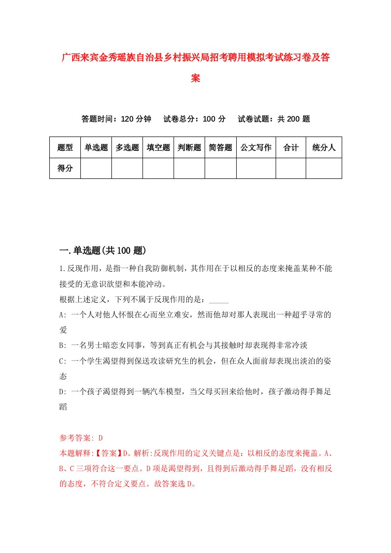 广西来宾金秀瑶族自治县乡村振兴局招考聘用模拟考试练习卷及答案7