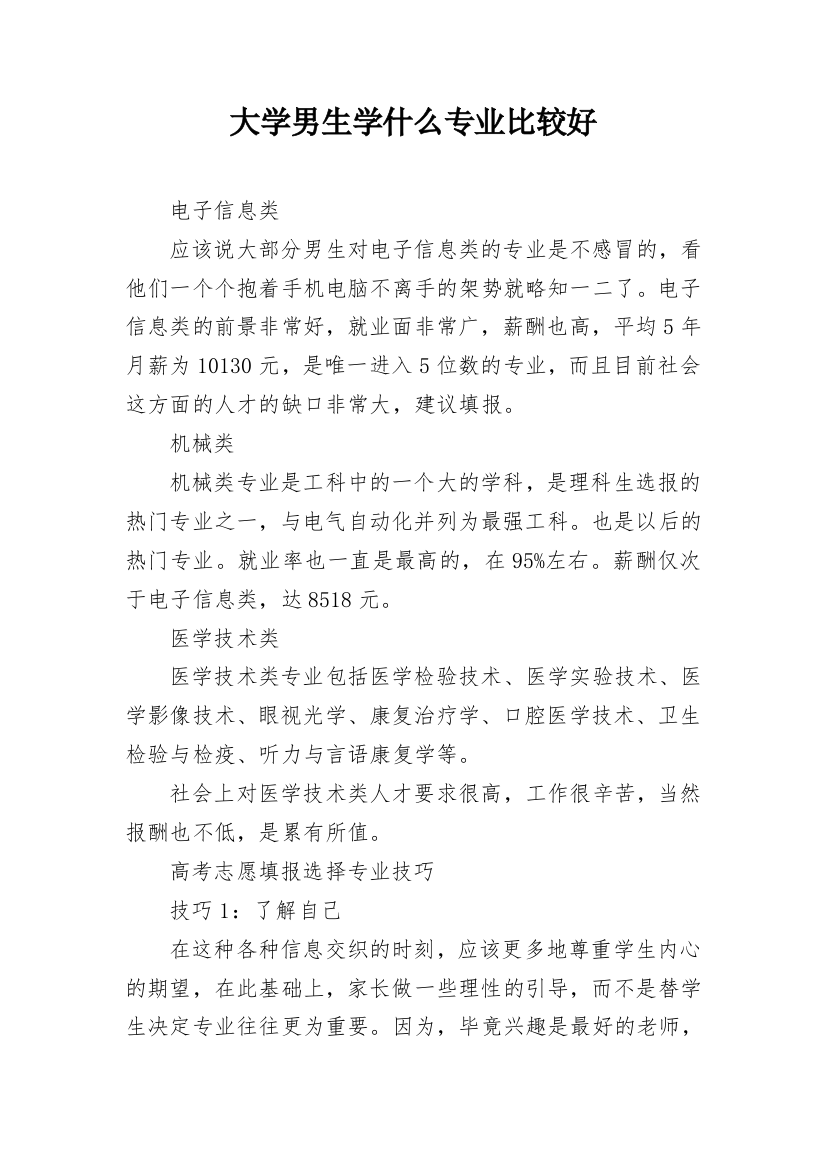 大学男生学什么专业比较好