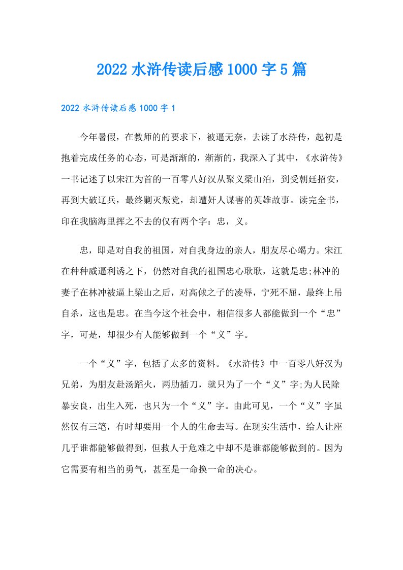 水浒传读后感1000字5篇