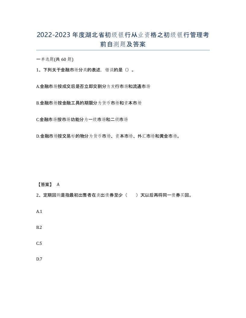 2022-2023年度湖北省初级银行从业资格之初级银行管理考前自测题及答案