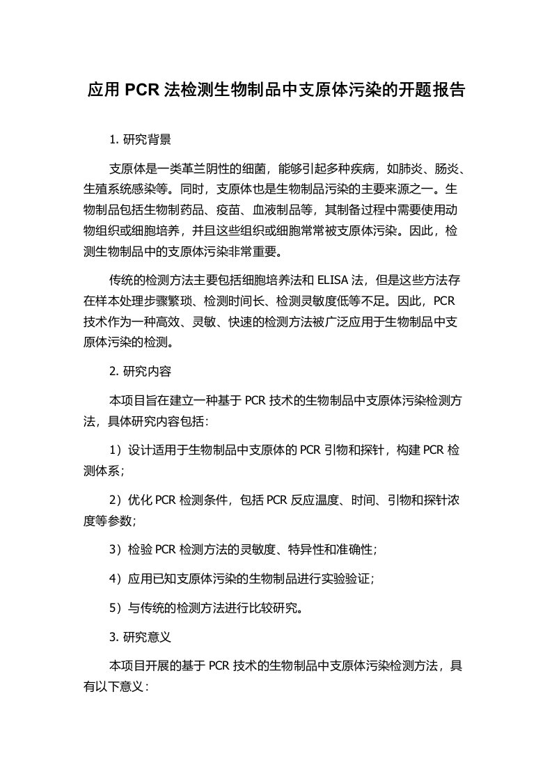 应用PCR法检测生物制品中支原体污染的开题报告