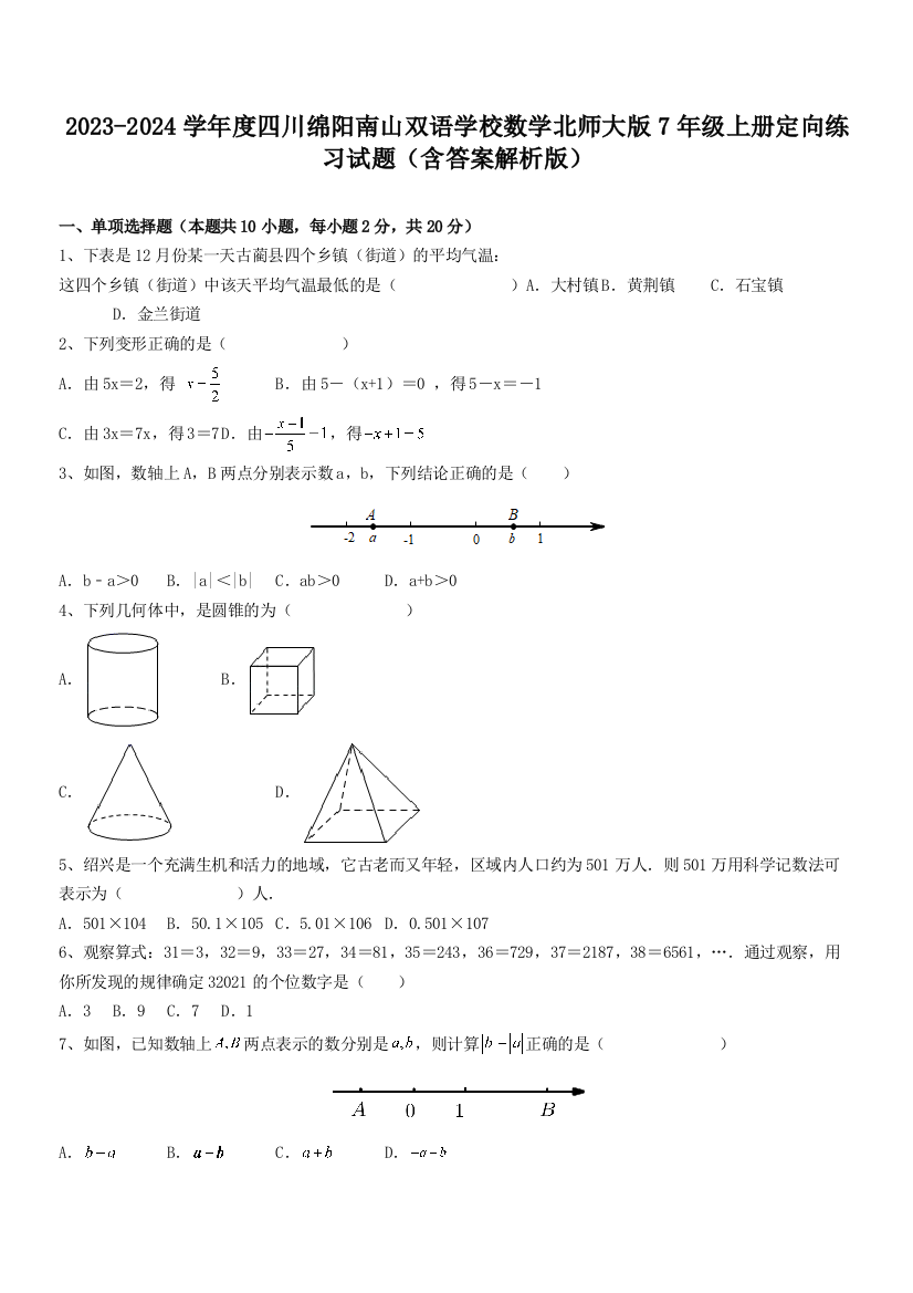 2023-2024学年度四川绵阳南山双语学校数学北师大版7年级上册定向练习