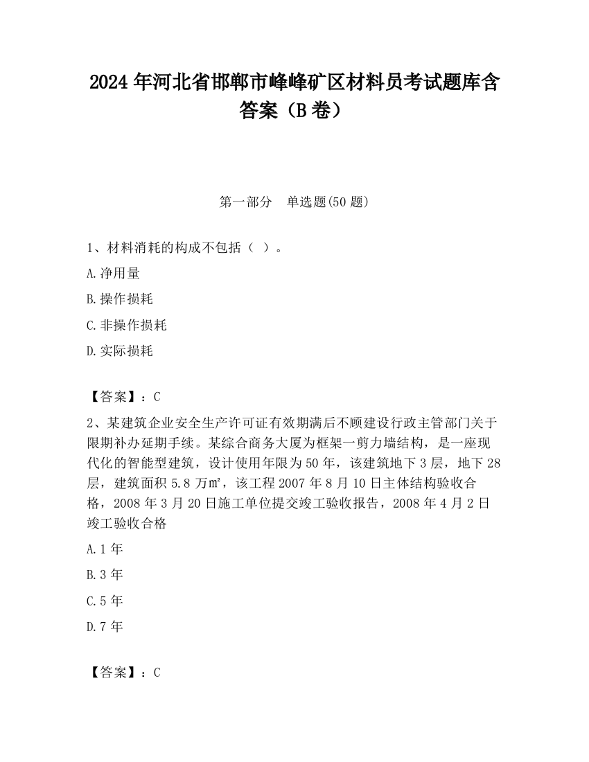 2024年河北省邯郸市峰峰矿区材料员考试题库含答案（B卷）