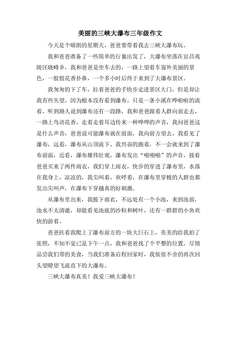 美丽的三峡大瀑布三年级作文