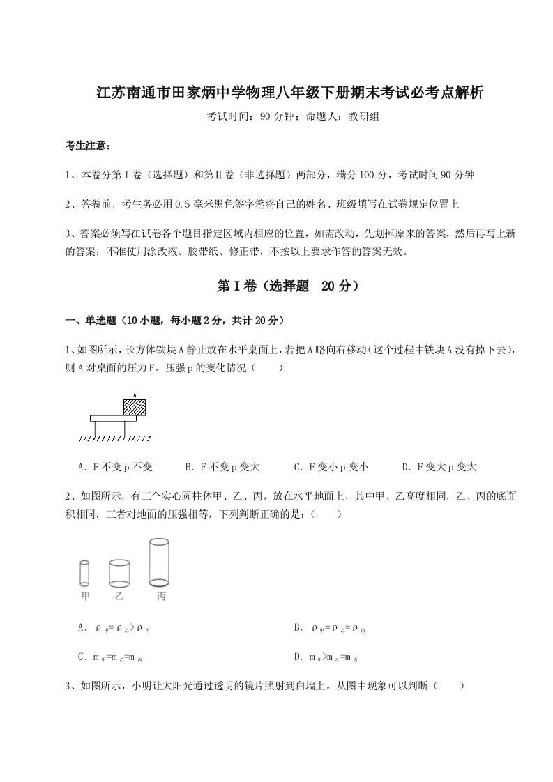 2023-2024学年江苏南通市田家炳中学物理八年级下册期末考试必考点解析试题（含详细解析）