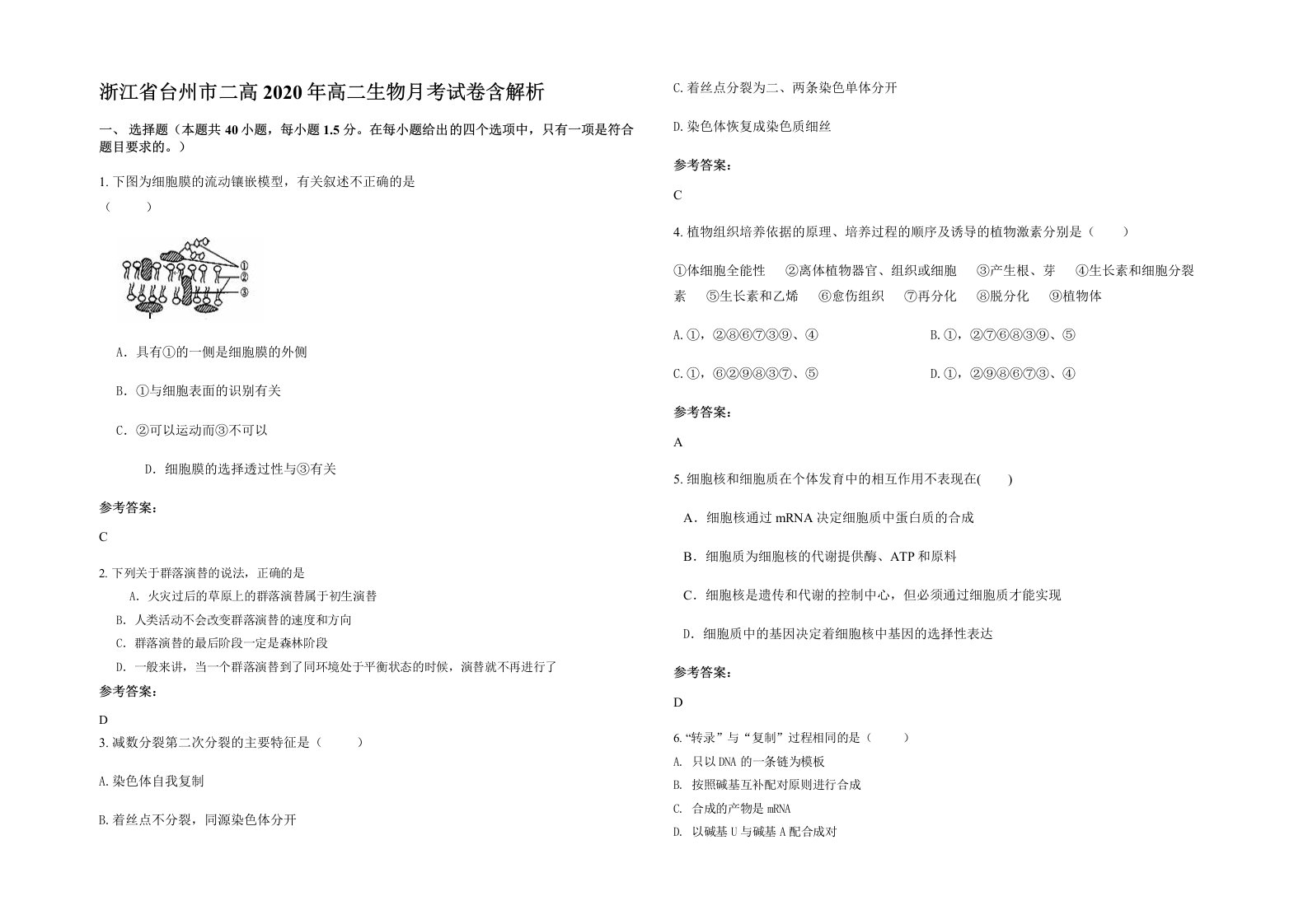 浙江省台州市二高2020年高二生物月考试卷含解析