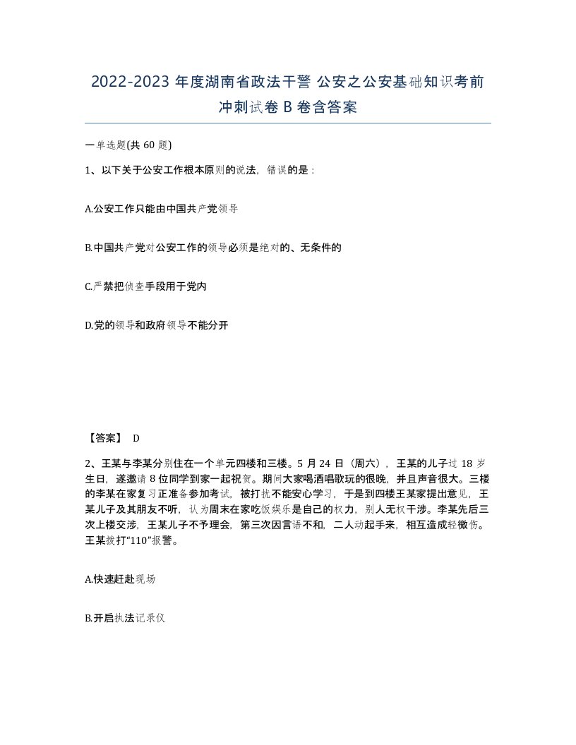 2022-2023年度湖南省政法干警公安之公安基础知识考前冲刺试卷B卷含答案