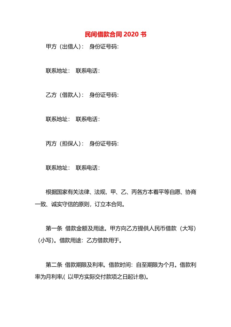 民间借款合同2020书