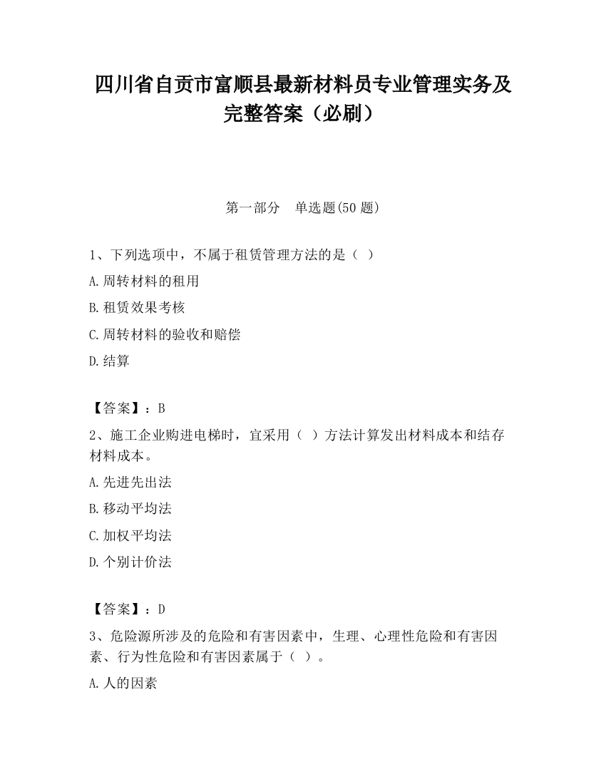 四川省自贡市富顺县最新材料员专业管理实务及完整答案（必刷）