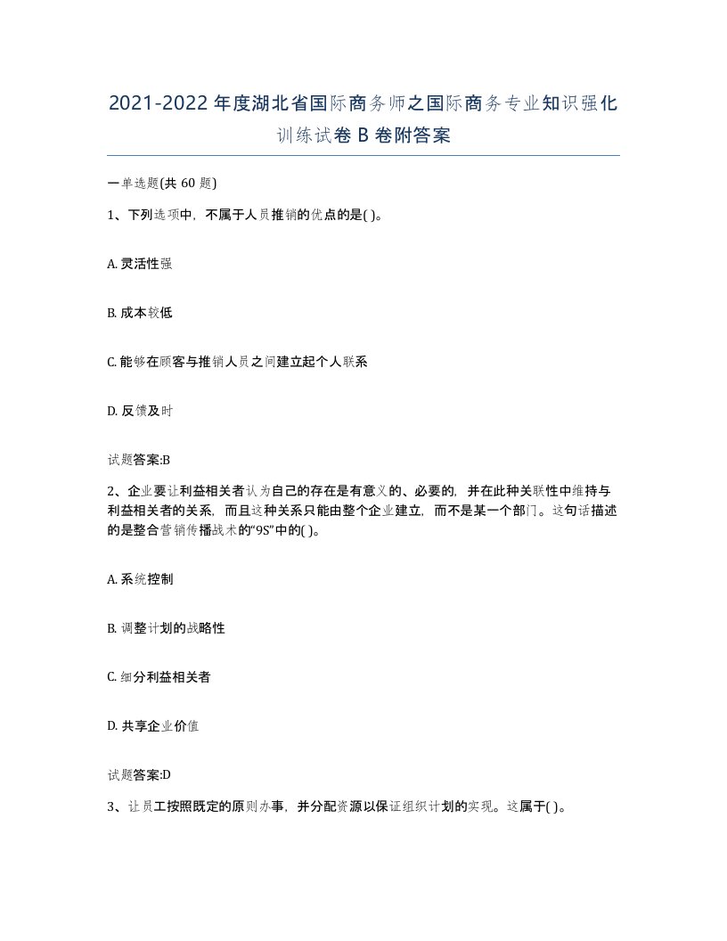 2021-2022年度湖北省国际商务师之国际商务专业知识强化训练试卷B卷附答案