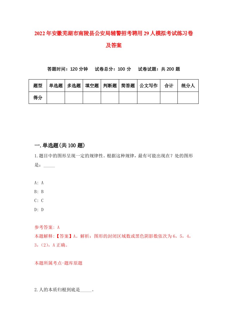 2022年安徽芜湖市南陵县公安局辅警招考聘用29人模拟考试练习卷及答案1