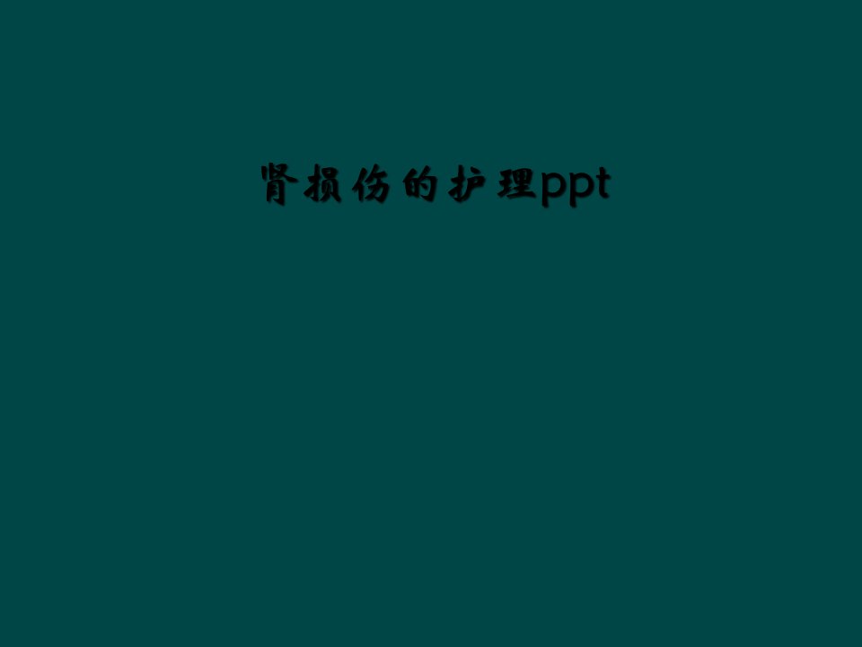 肾损伤的护理ppt