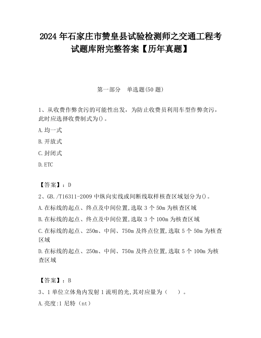 2024年石家庄市赞皇县试验检测师之交通工程考试题库附完整答案【历年真题】