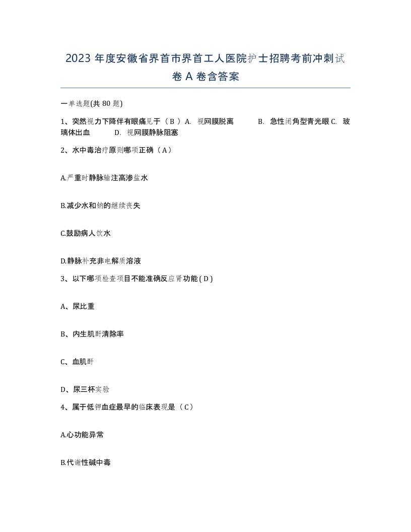 2023年度安徽省界首市界首工人医院护士招聘考前冲刺试卷A卷含答案