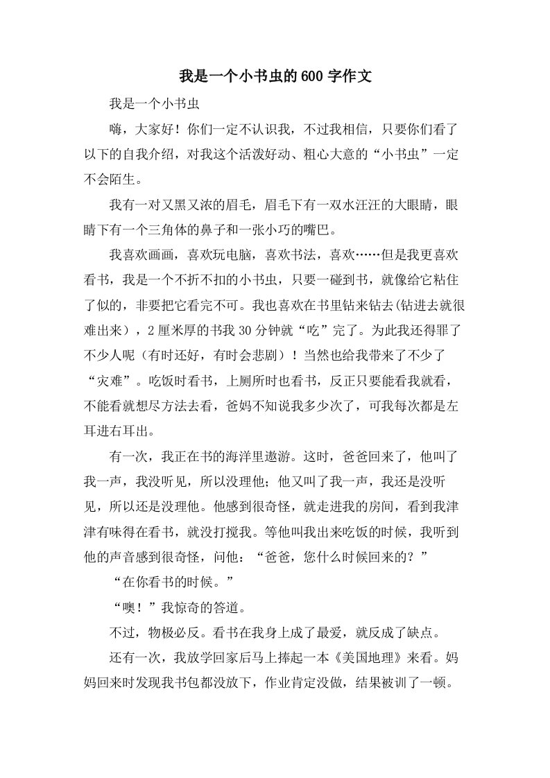 我是一个小书虫的600字作文