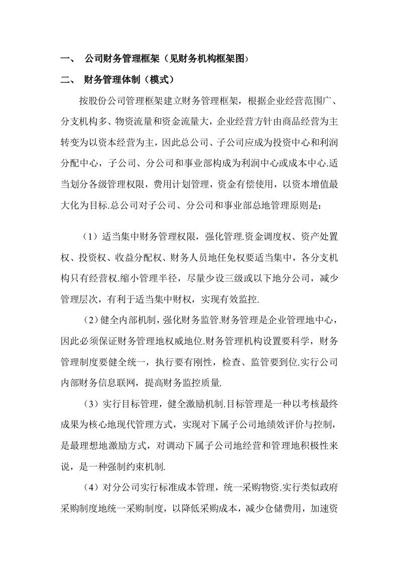 某公司财务管理规章制度框架