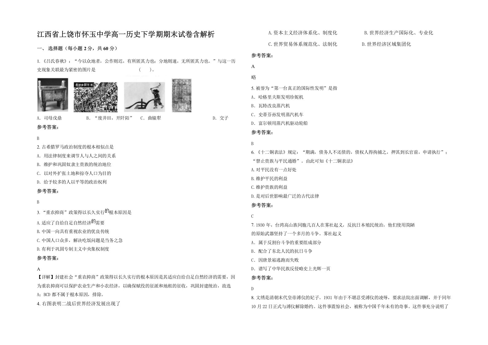 江西省上饶市怀玉中学高一历史下学期期末试卷含解析