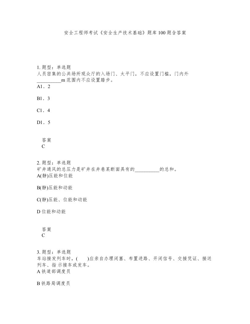 安全工程师考试安全生产技术基础题库100题含答案测考6版