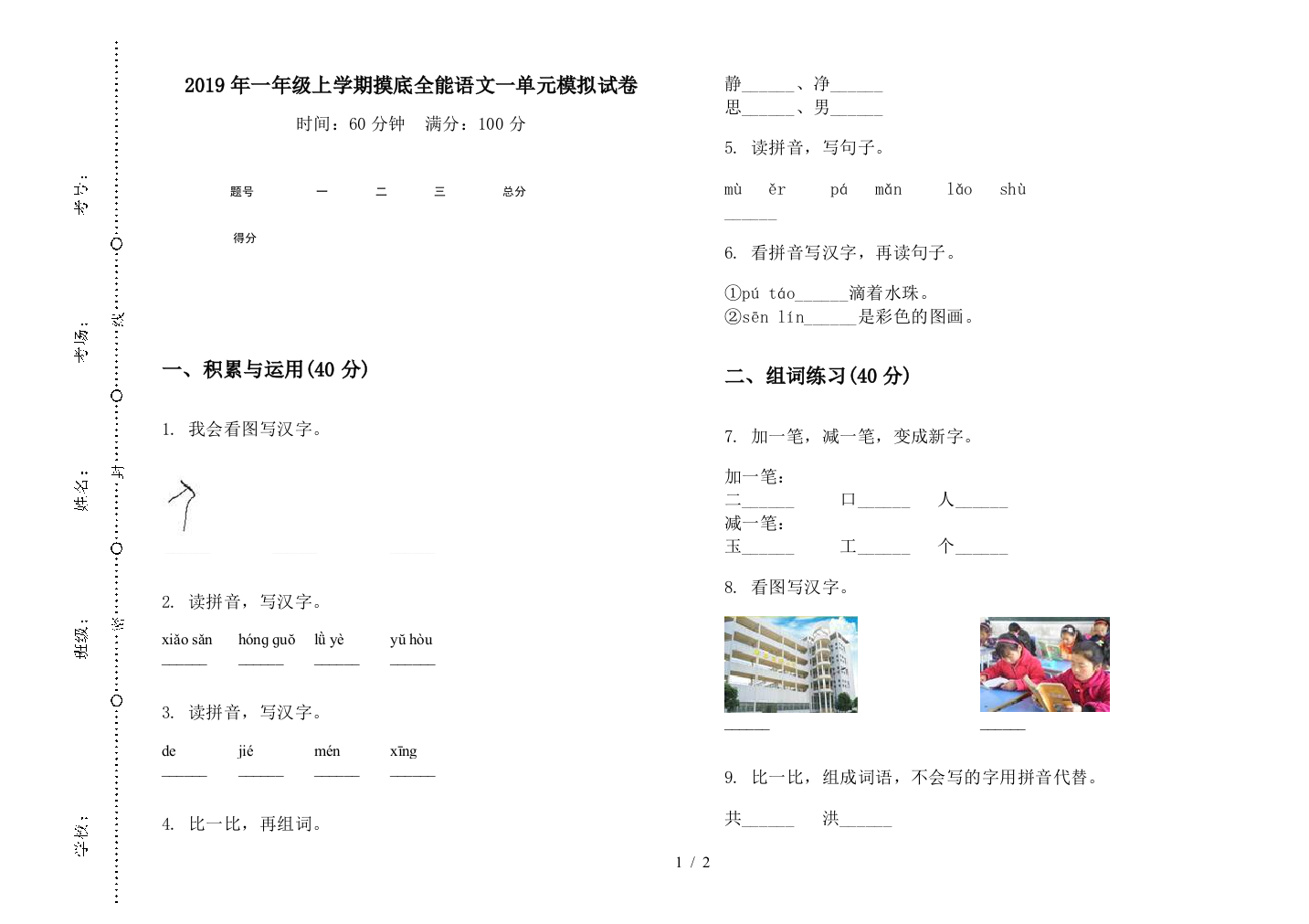 2019年一年级上学期摸底全能语文一单元模拟试卷