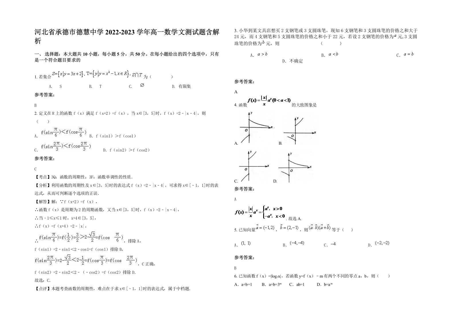 河北省承德市德慧中学2022-2023学年高一数学文测试题含解析