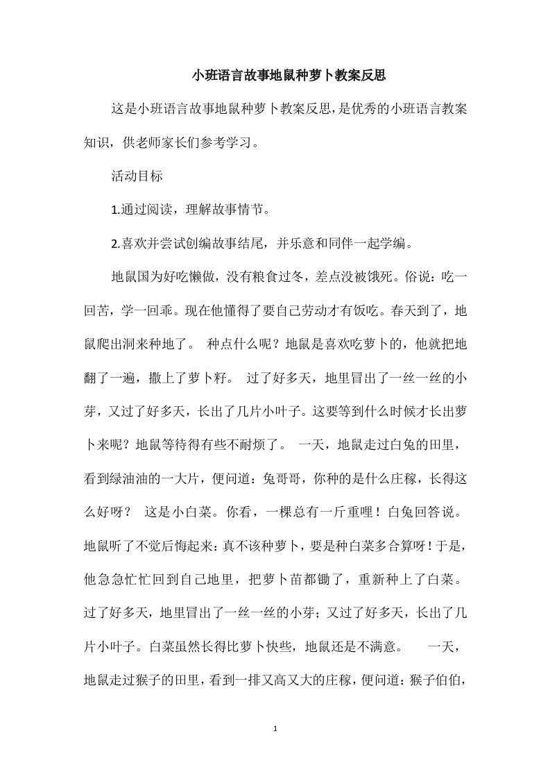 小班语言故事地鼠种萝卜教案反思