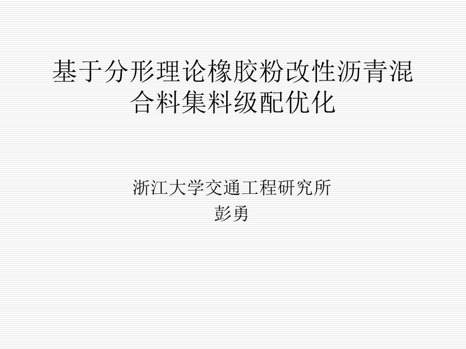 基于分形理论橡胶粉改性沥青混合料集料级配优化