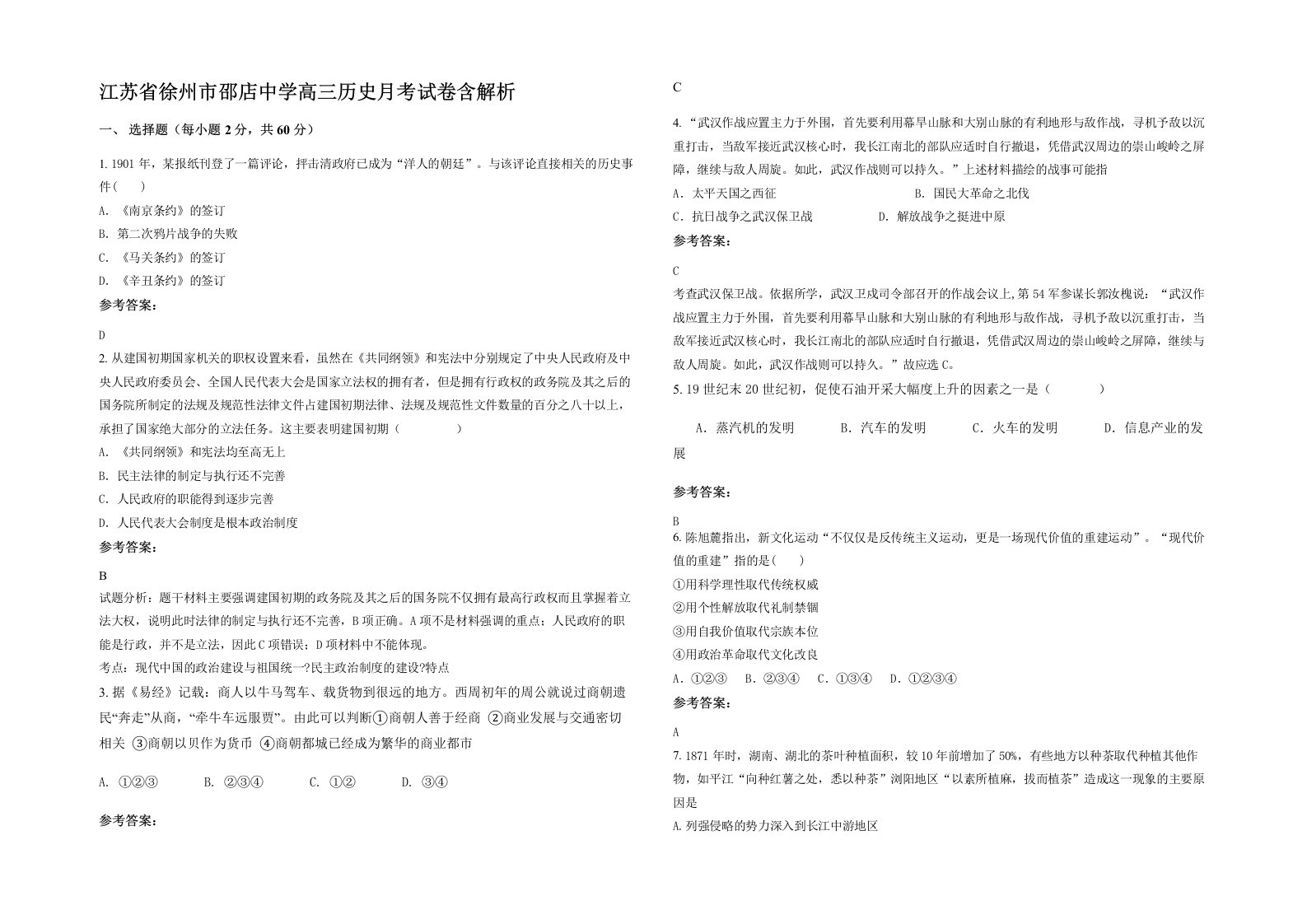 江苏省徐州市邵店中学高三历史月考试卷含解析