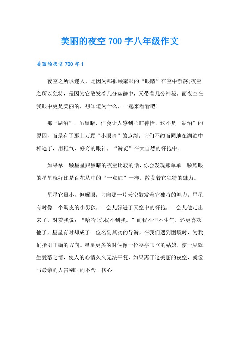 美丽的夜空700字八年级作文