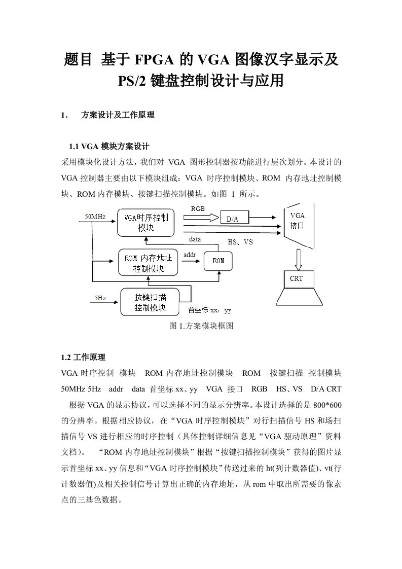 课程设计FPGA的VGA图像汉字显示及PS2键盘控制设计与应用