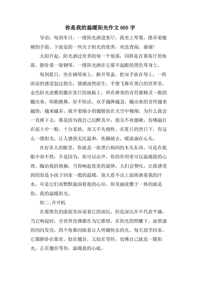 你是我的温暖阳光作文600字