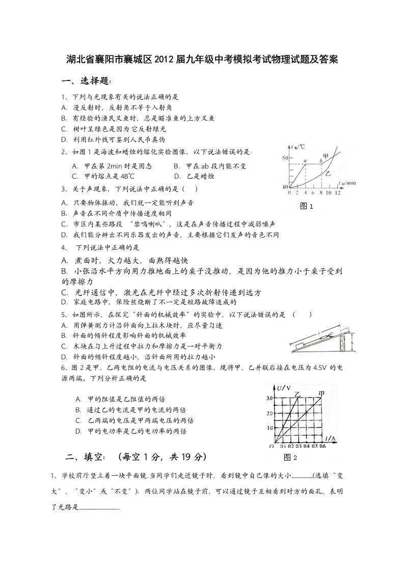 湖北省襄阳市襄城区2012届九年级中考模拟考试物理试题及答案