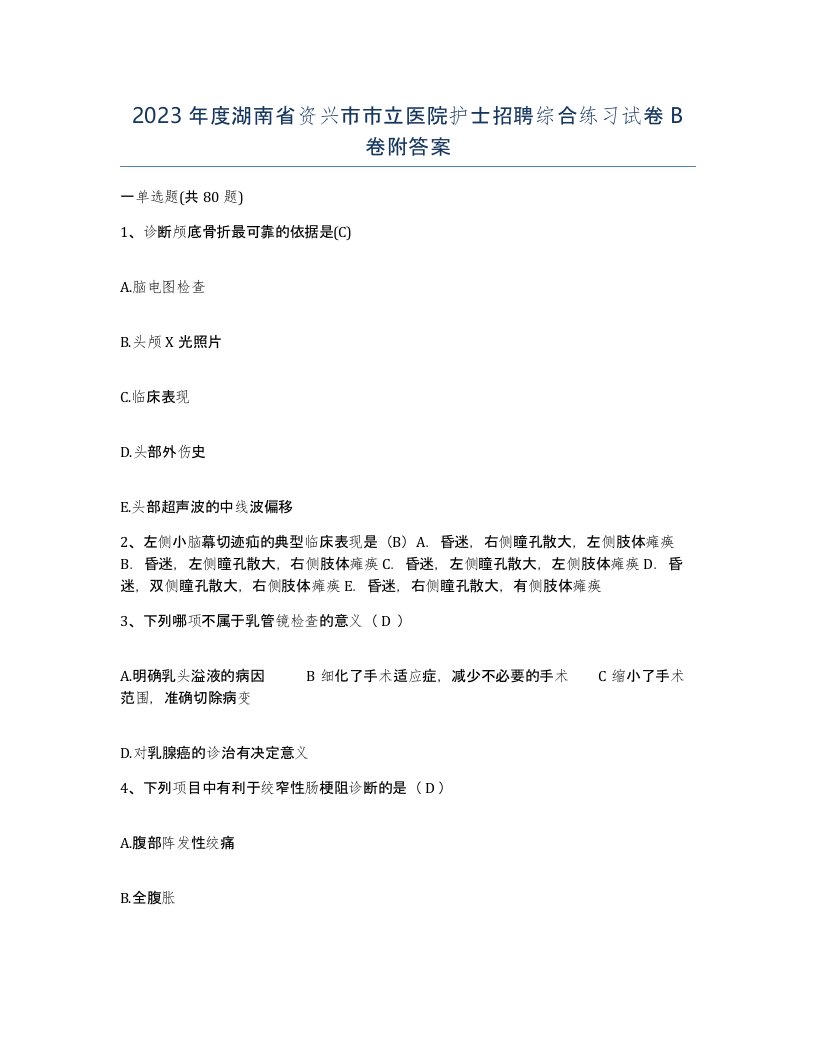 2023年度湖南省资兴市市立医院护士招聘综合练习试卷B卷附答案