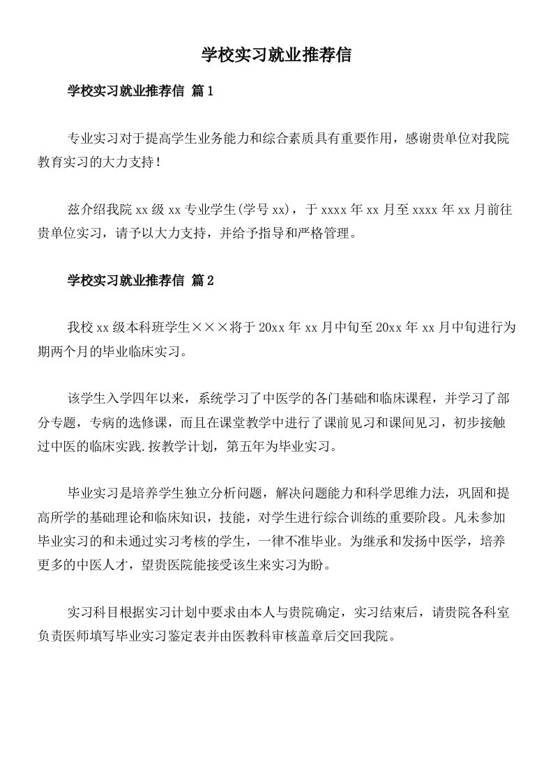 学校实习就业推荐信