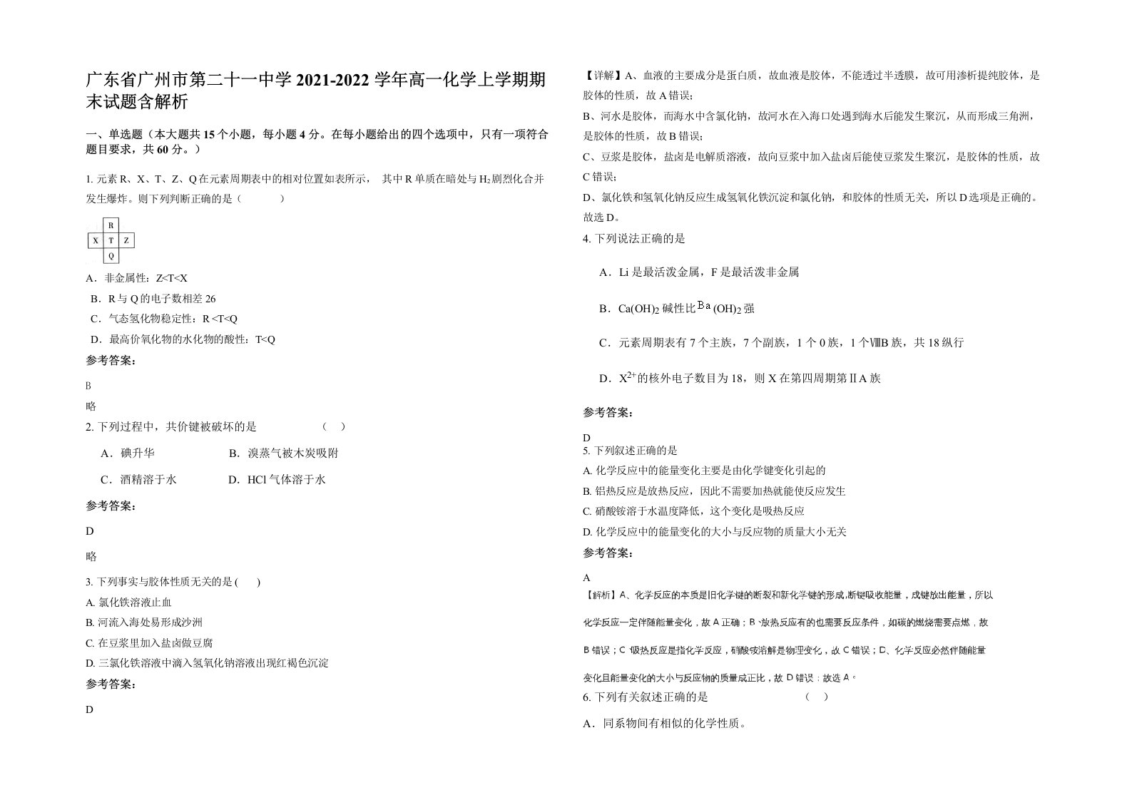 广东省广州市第二十一中学2021-2022学年高一化学上学期期末试题含解析