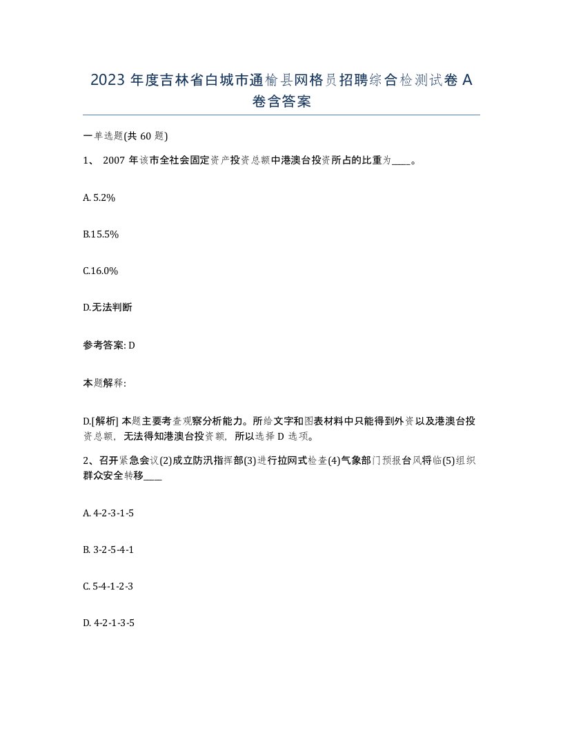 2023年度吉林省白城市通榆县网格员招聘综合检测试卷A卷含答案