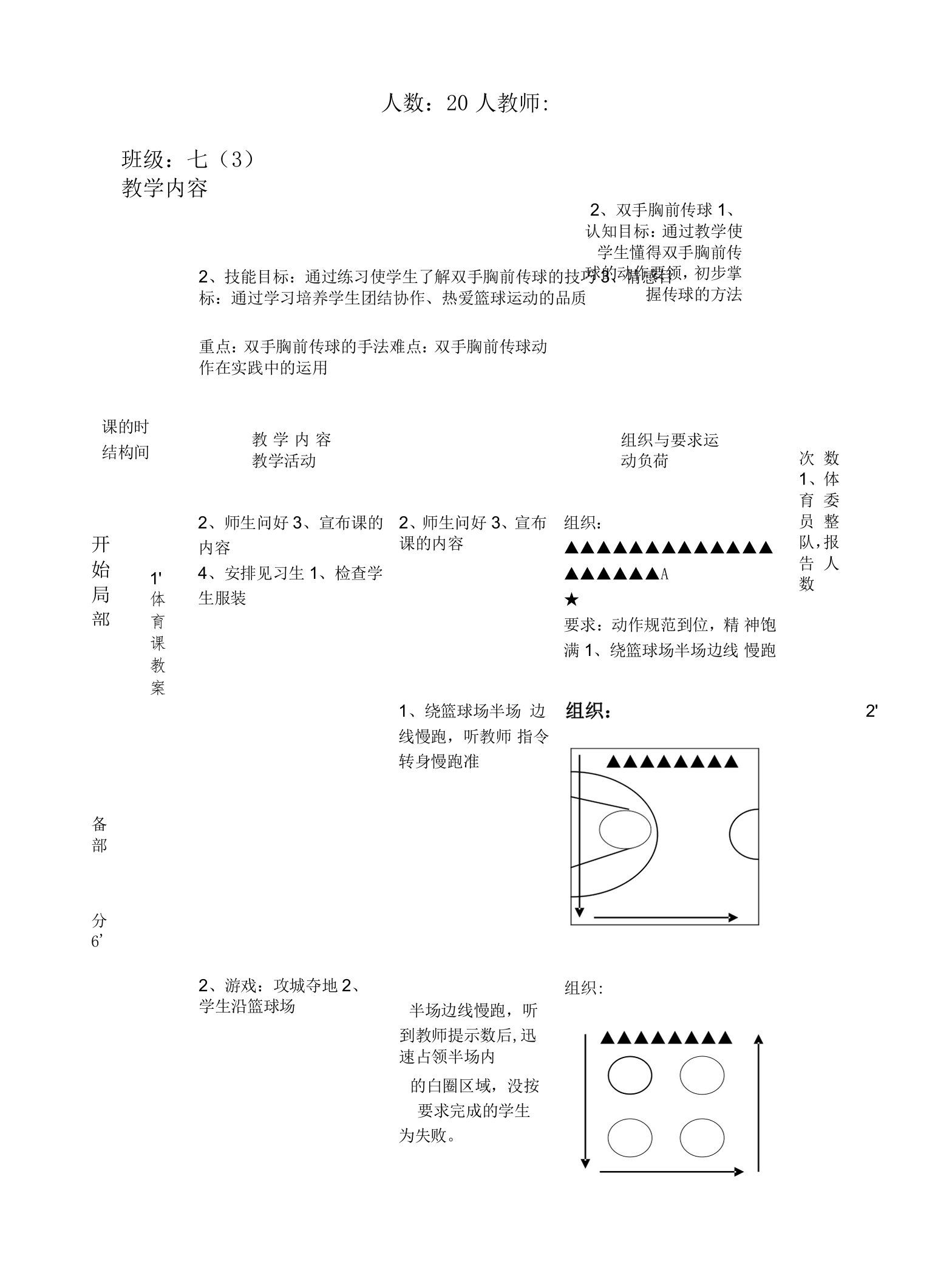 水平四（七年级）体育《篮球运球、双手胸前传球》教案