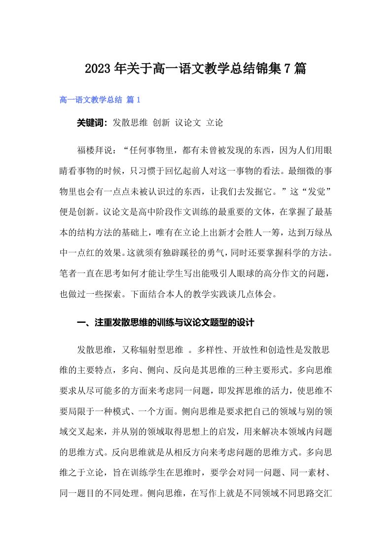 关于高一语文教学总结锦集7篇