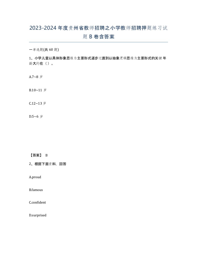 2023-2024年度贵州省教师招聘之小学教师招聘押题练习试题B卷含答案