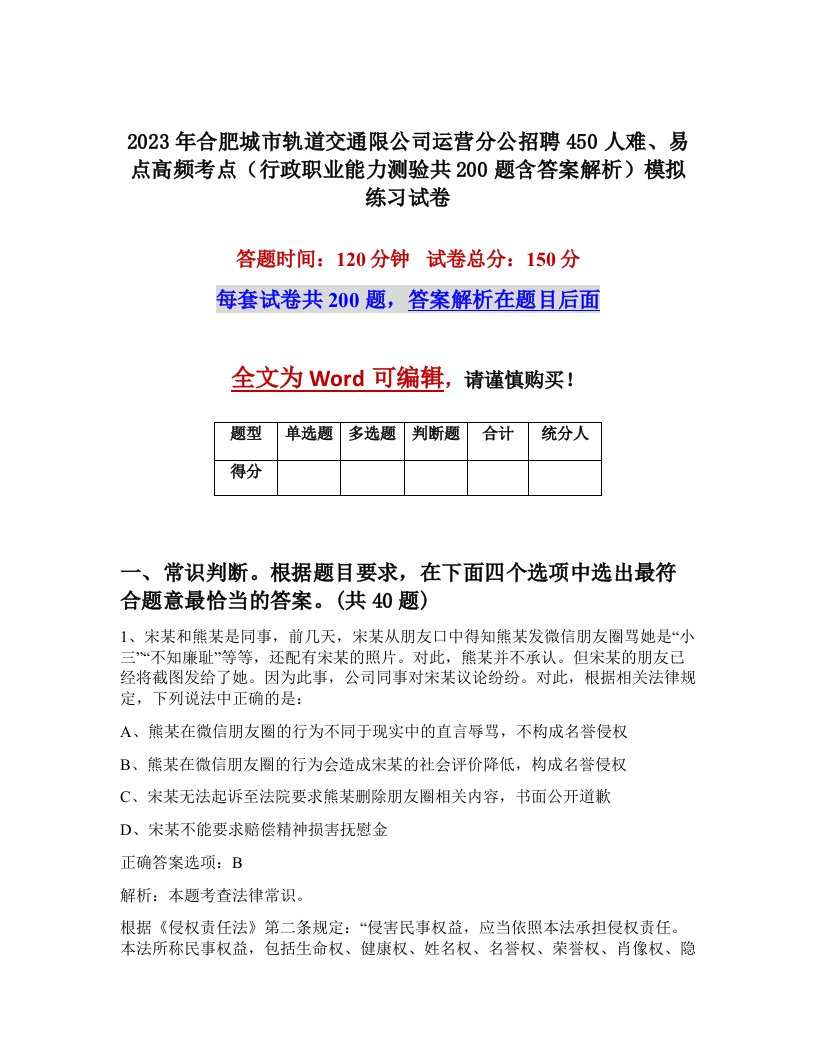 2023年合肥城市轨道交通限公司运营分公招聘450人难易点高频考点行政职业能力测验共200题含答案解析模拟练习试卷