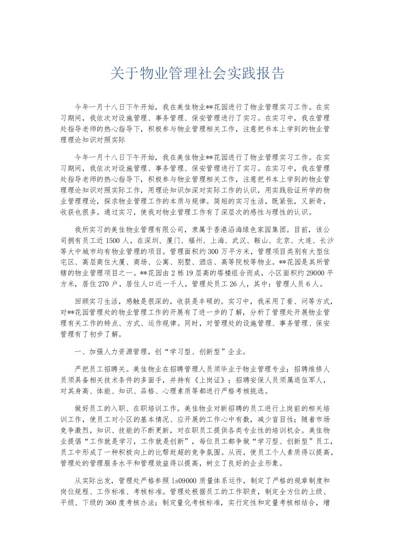 实习报告关于物业管理社会实践报告