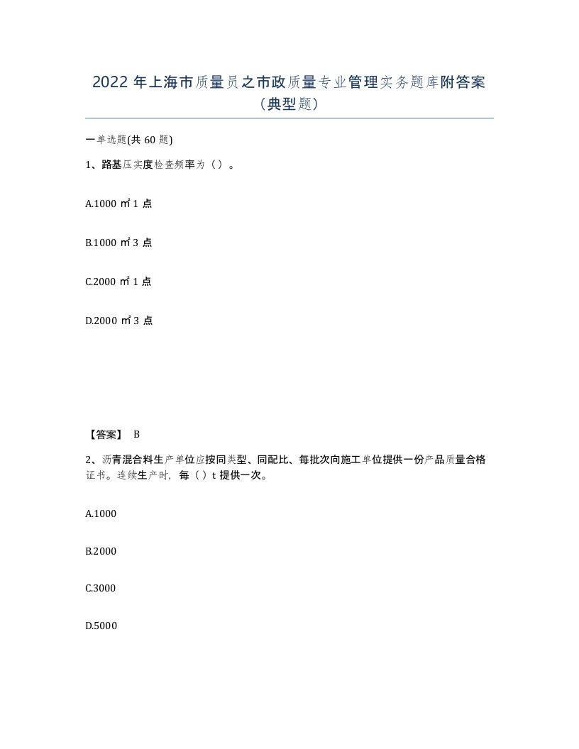 2022年上海市质量员之市政质量专业管理实务题库附答案典型题