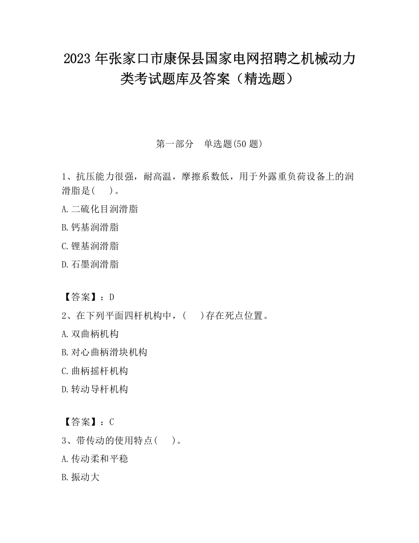 2023年张家口市康保县国家电网招聘之机械动力类考试题库及答案（精选题）