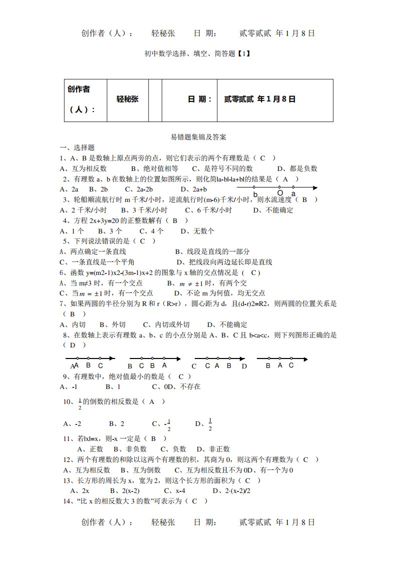 初三数学易错题集锦及答案