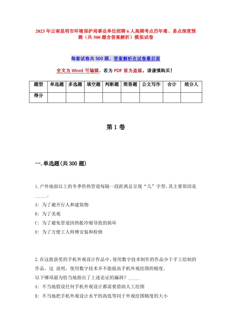 2023年云南昆明市环境保护局事业单位招聘6人高频考点历年难易点深度预测共500题含答案解析模拟试卷