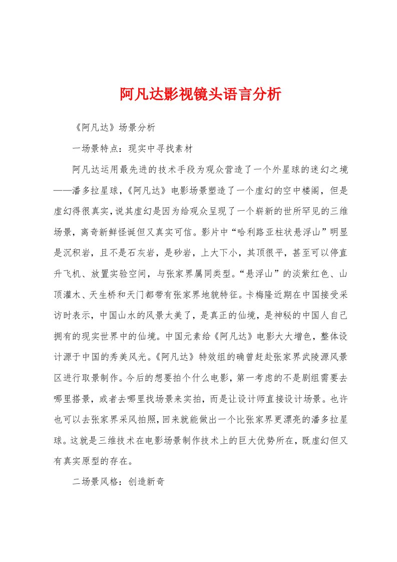 阿凡达影视镜头语言分析