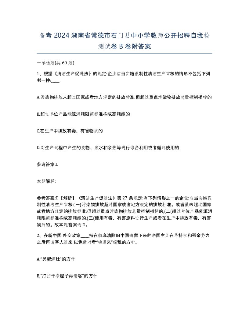 备考2024湖南省常德市石门县中小学教师公开招聘自我检测试卷B卷附答案