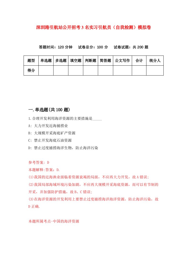 深圳港引航站公开招考3名实习引航员自我检测模拟卷第1版