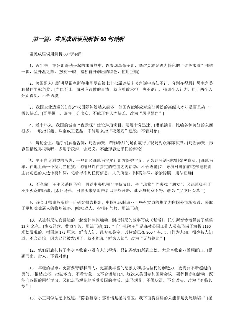 常见成语误用解析60句详解[合集5篇][修改版]