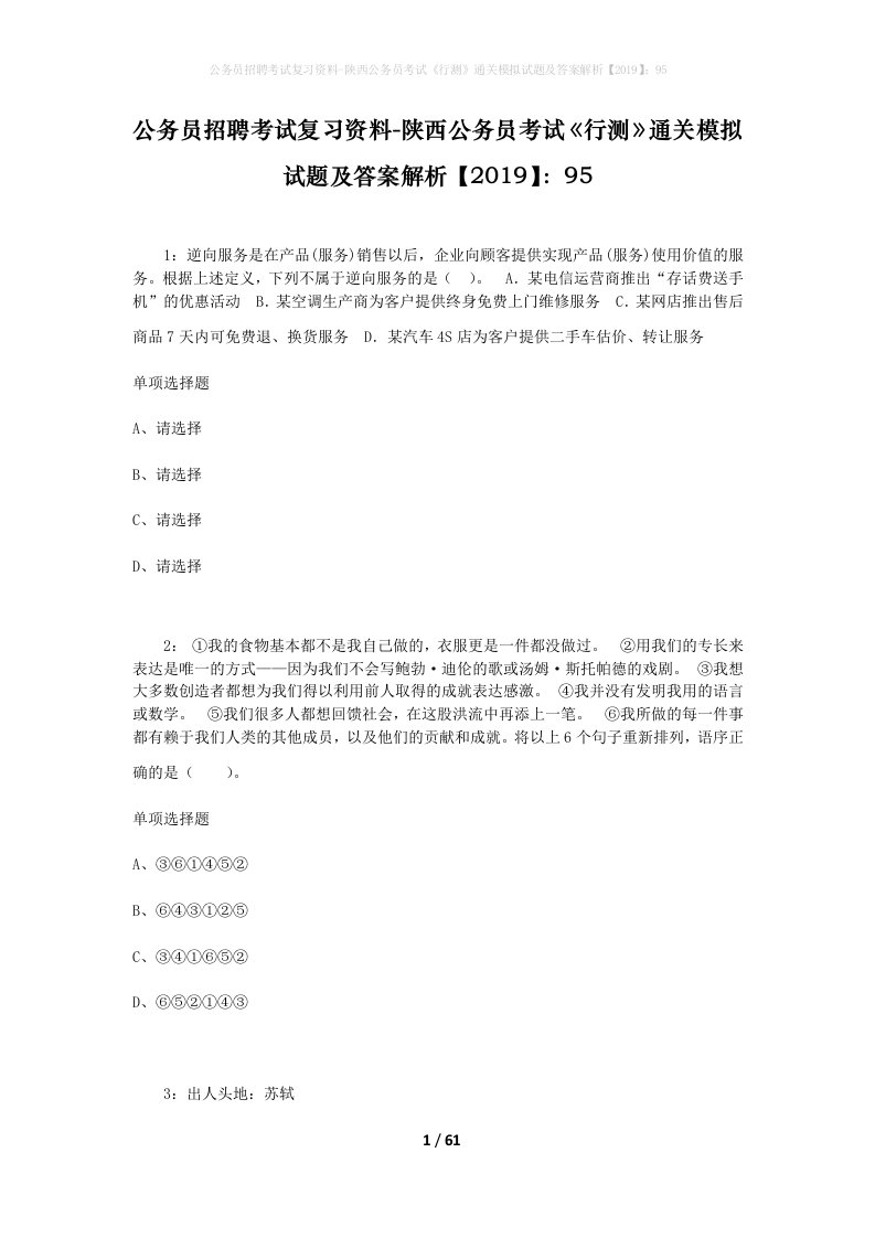 公务员招聘考试复习资料-陕西公务员考试行测通关模拟试题及答案解析201995