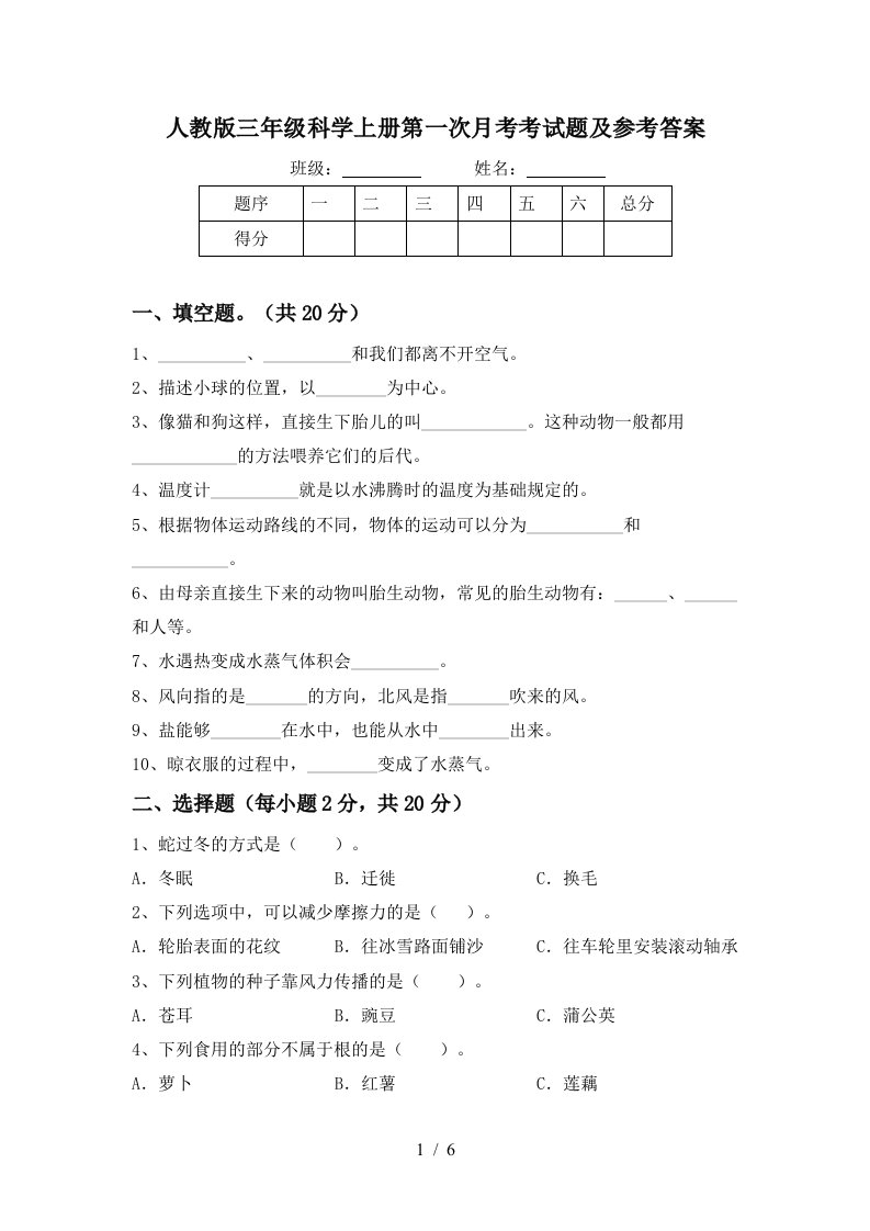 人教版三年级科学上册第一次月考考试题及参考答案